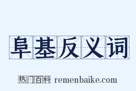 阜基反义词是什么意思的图片
